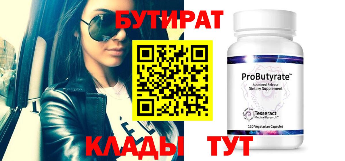 Бутират Butirat Краснознаменск