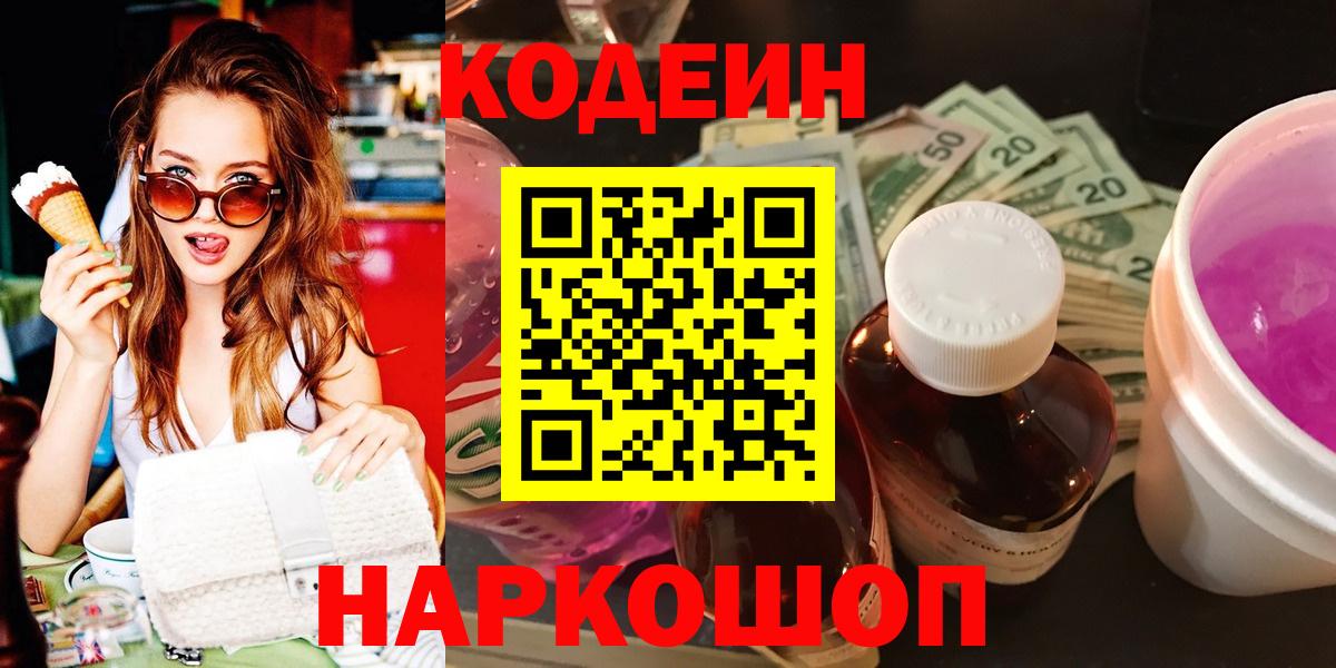 Codein напиток Lean (лин) Краснознаменск